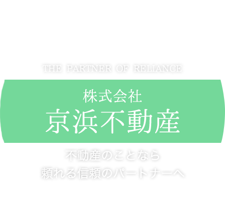 不動産のことなら頼れる信頼のパートナーへ