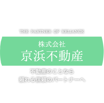 不動産のことなら頼れる信頼のパートナーへ